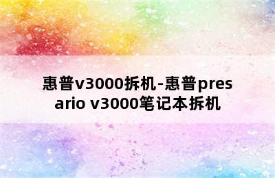 惠普v3000拆机-惠普presario v3000笔记本拆机